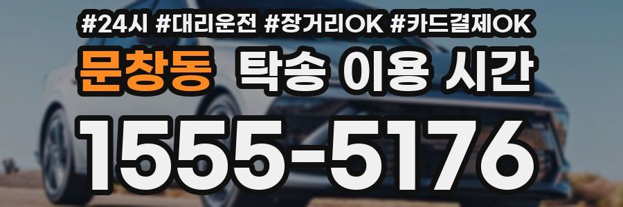 문창동 탁송 이용 시간