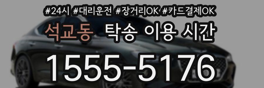 석교동 탁송 이용 시간