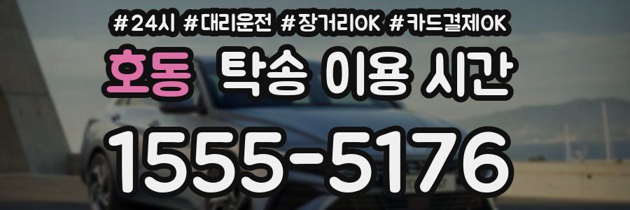 호동 탁송 이용 시간