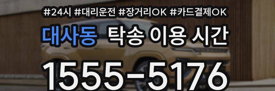 대사동 탁송 이용 시간