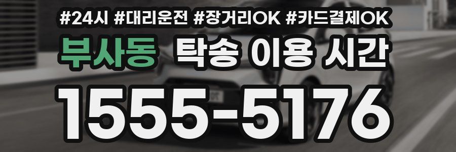 부사동 탁송 이용 시간
