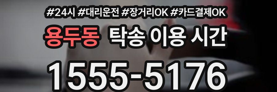 용두동 탁송 이용 시간
