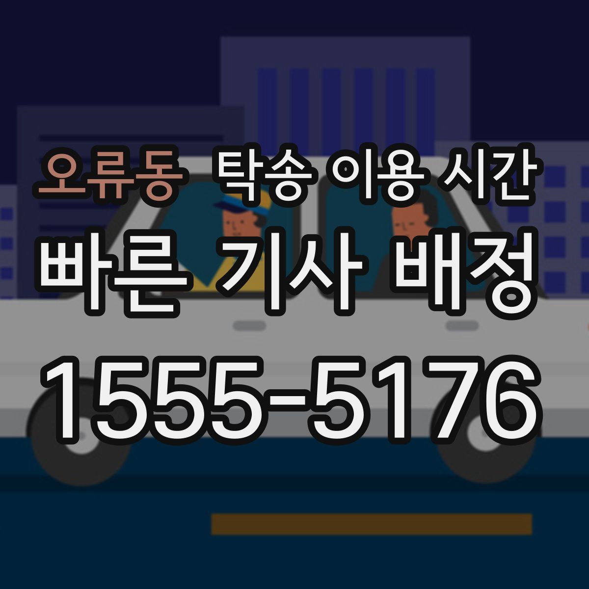 오류동 탁송 이용 시간