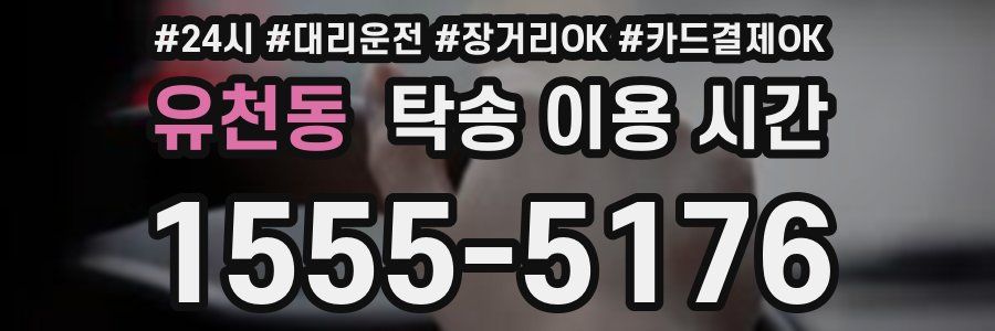 유천동 탁송 이용 시간