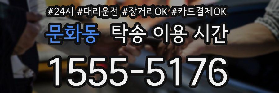 문화동 탁송 이용 시간