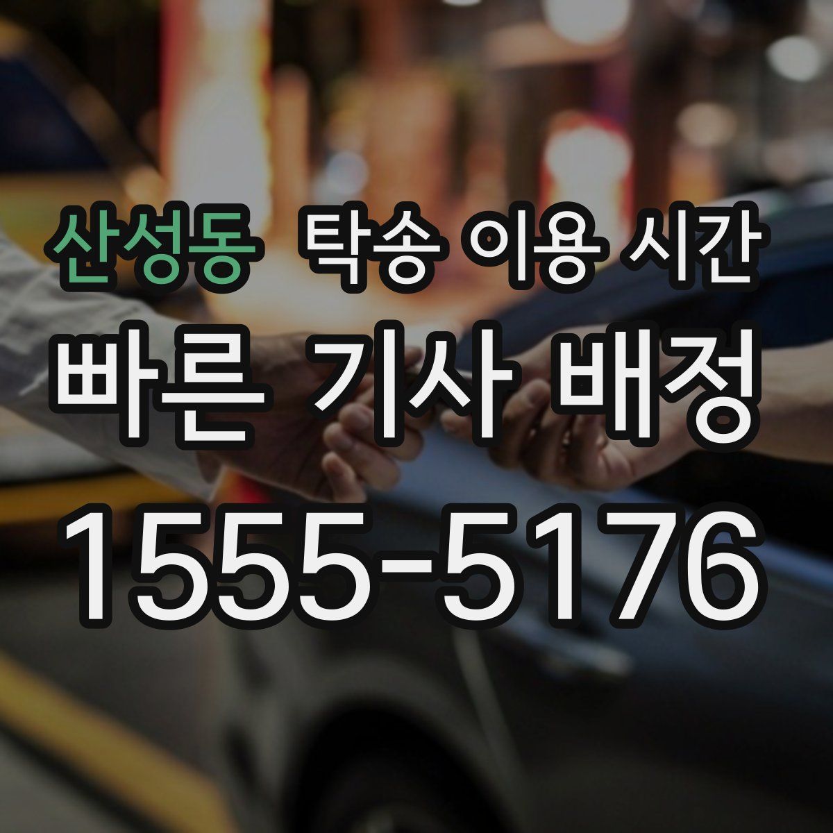 산성동 탁송 이용 시간