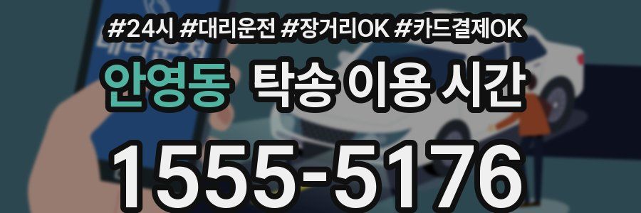 안영동 탁송 이용 시간