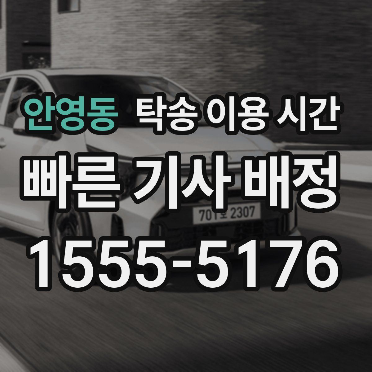 안영동 탁송 이용 시간