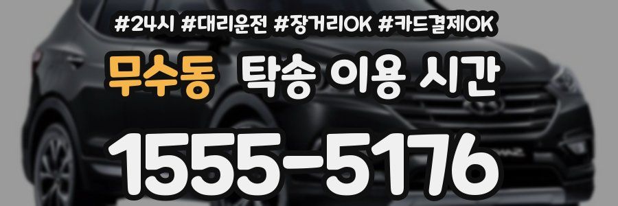 무수동 탁송 이용 시간