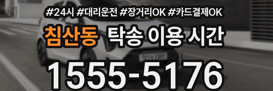 침산동 탁송 이용 시간