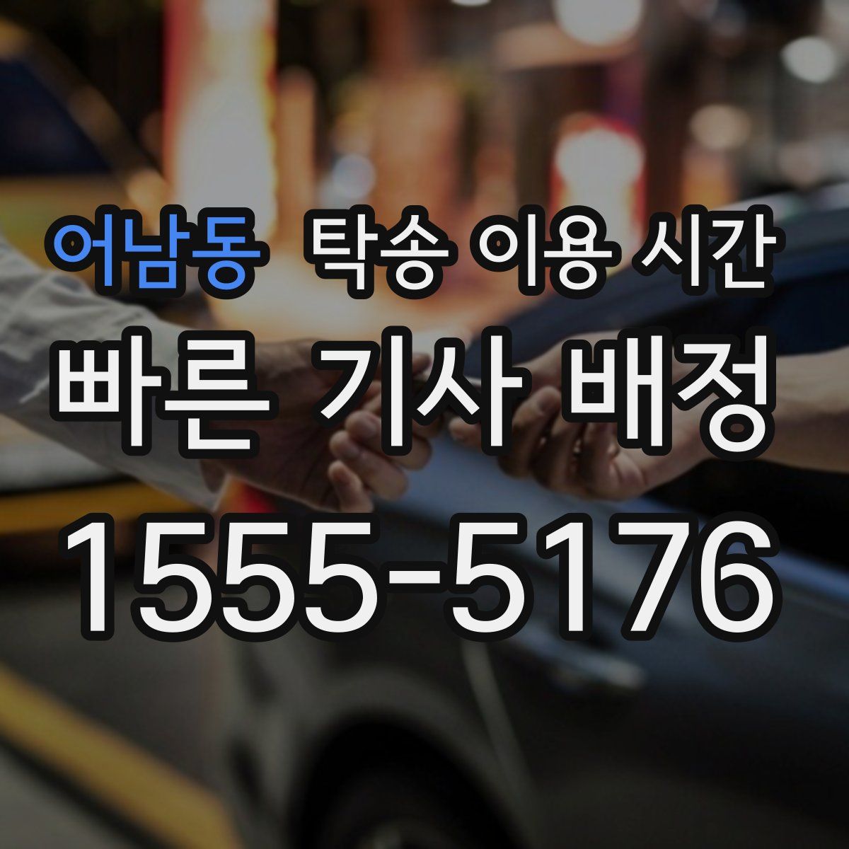 어남동 탁송 이용 시간