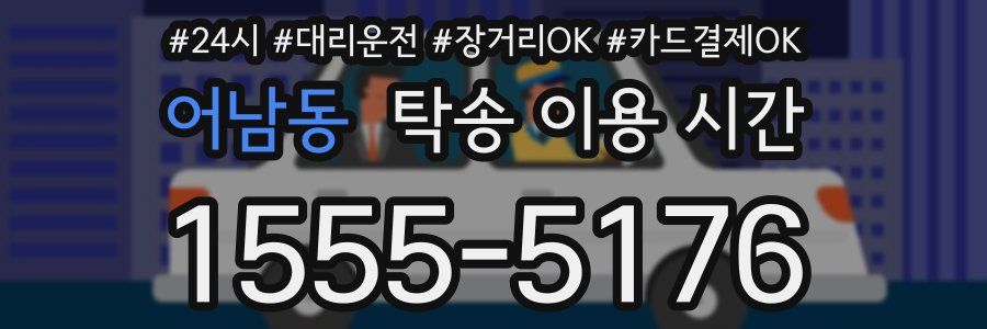 어남동 탁송 이용 시간
