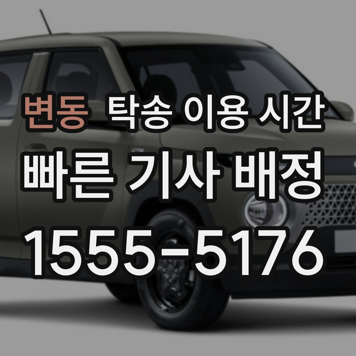 변동 탁송 이용 시간