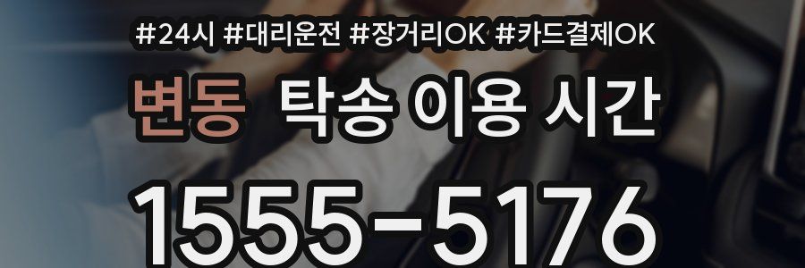 변동 탁송 이용 시간