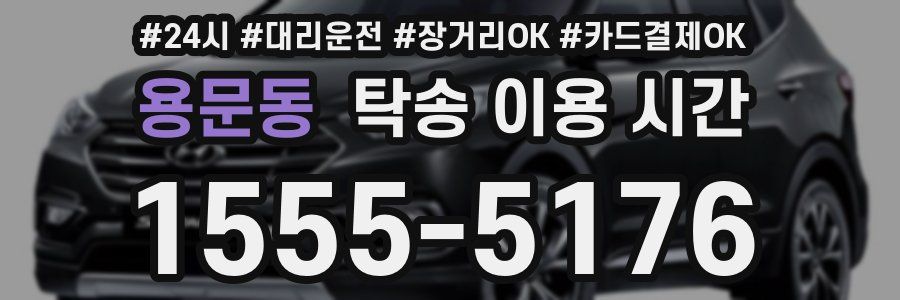 용문동 탁송 이용 시간