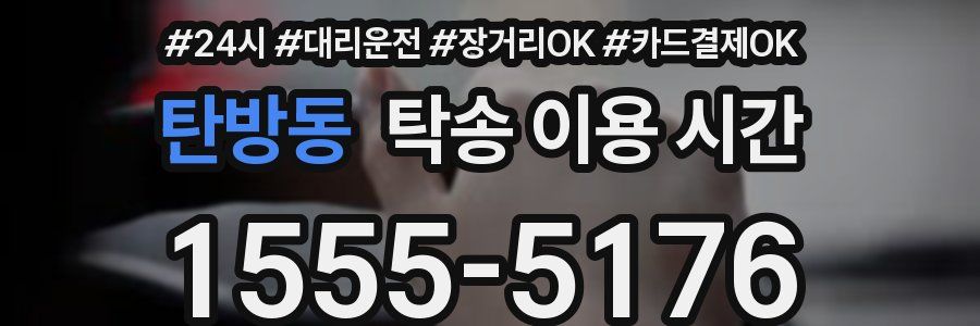 탄방동 탁송 이용 시간