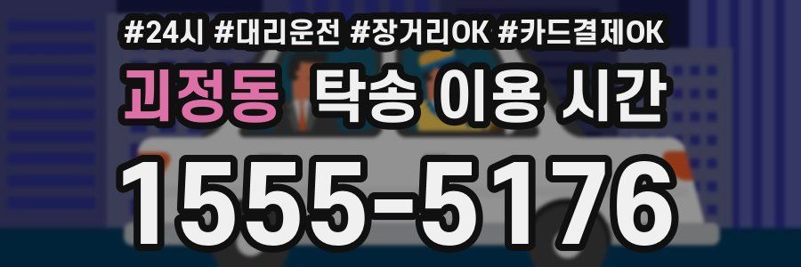 괴정동 탁송 이용 시간