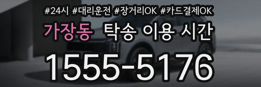 가장동 탁송 이용 시간
