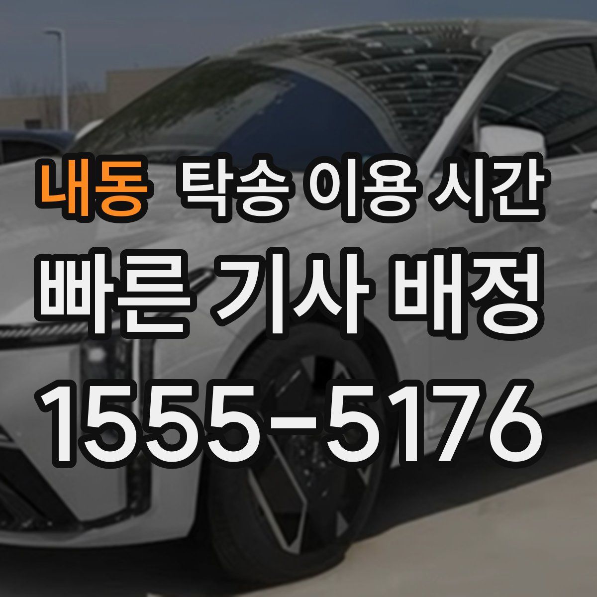 내동 탁송 이용 시간