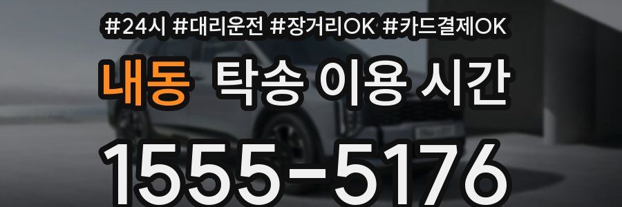 내동 탁송 이용 시간