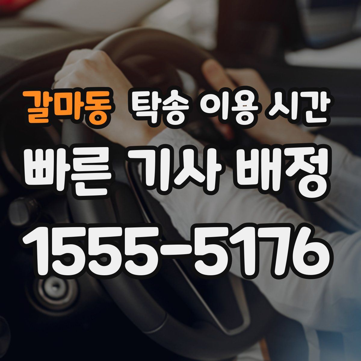 갈마동 탁송 이용 시간