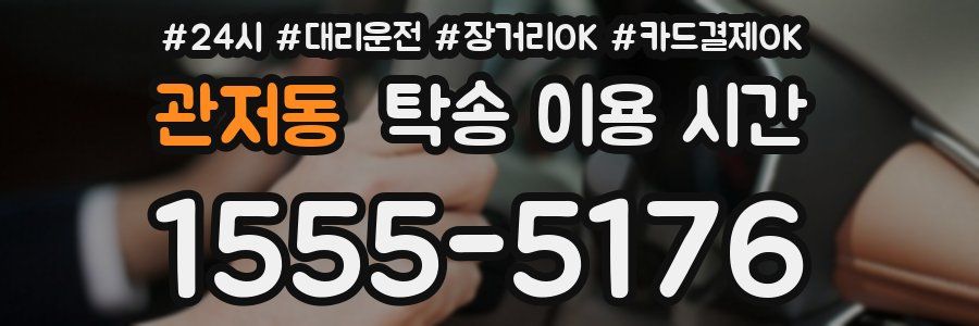 관저동 탁송 이용 시간
