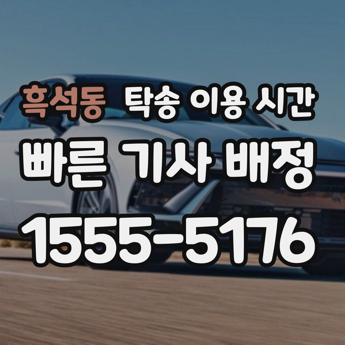 흑석동 탁송 이용 시간