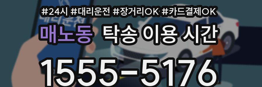 매노동 탁송 이용 시간