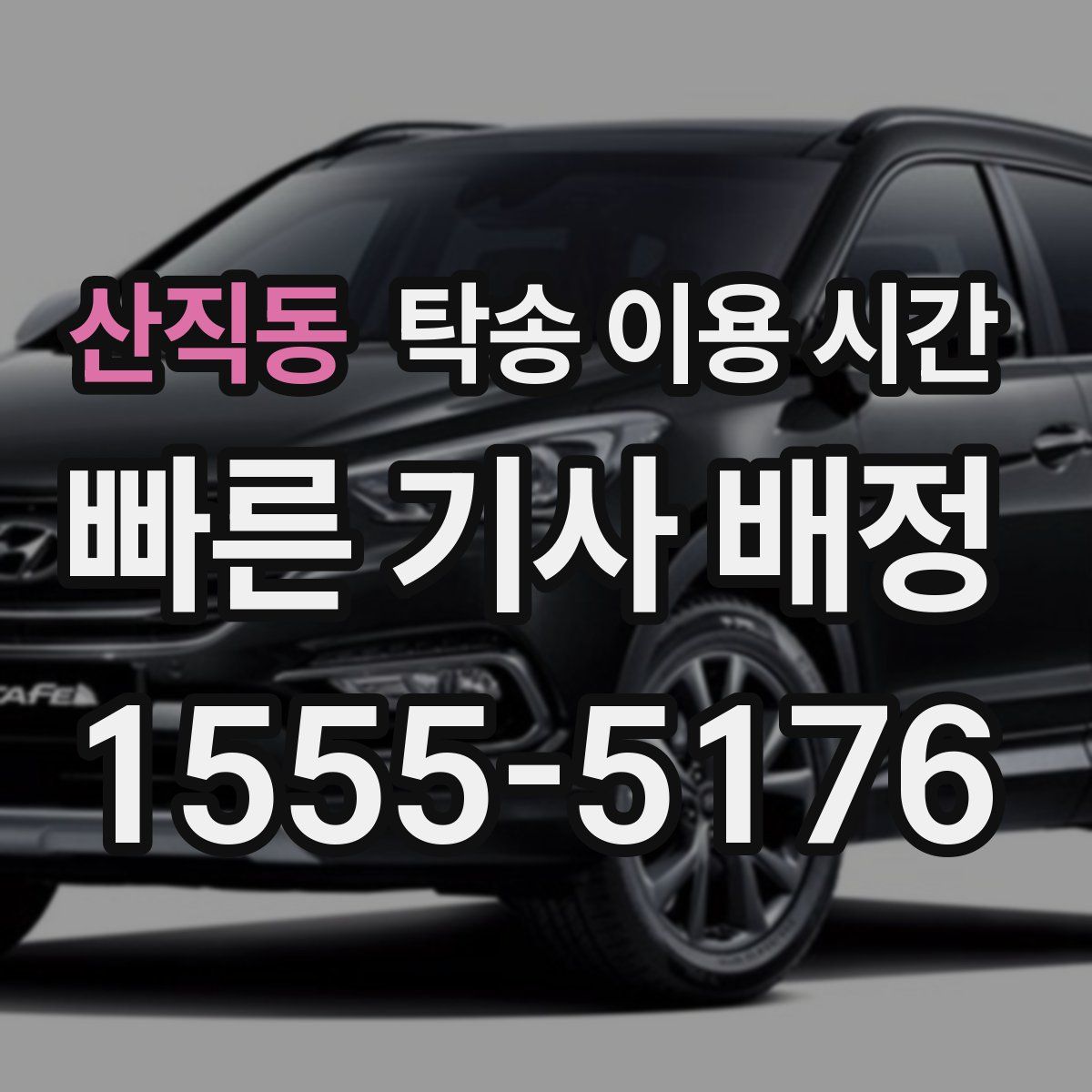 산직동 탁송 이용 시간