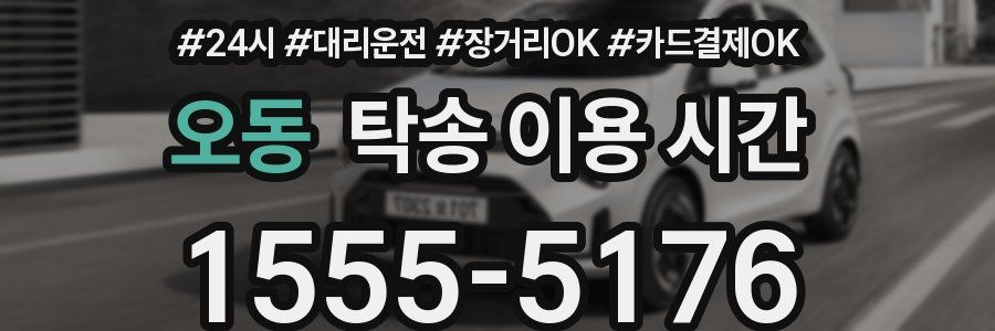 오동 탁송 이용 시간