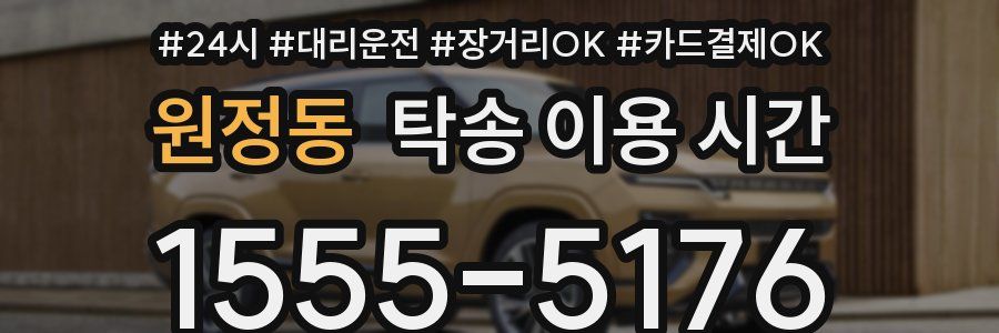 원정동 탁송 이용 시간