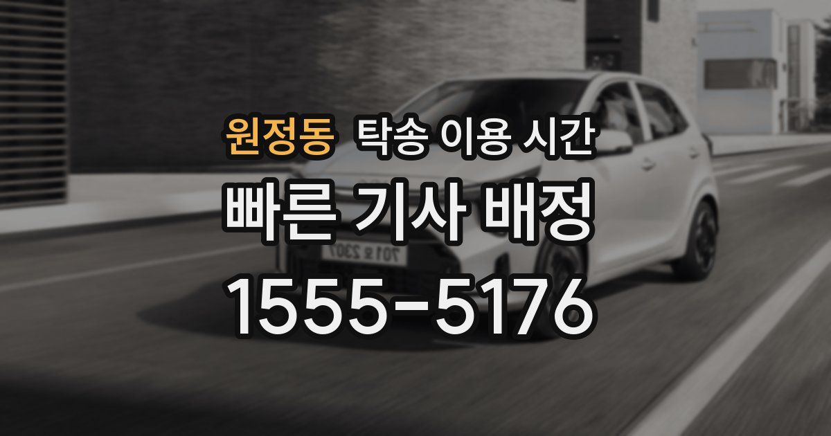 원정동 탁송 이용 시간