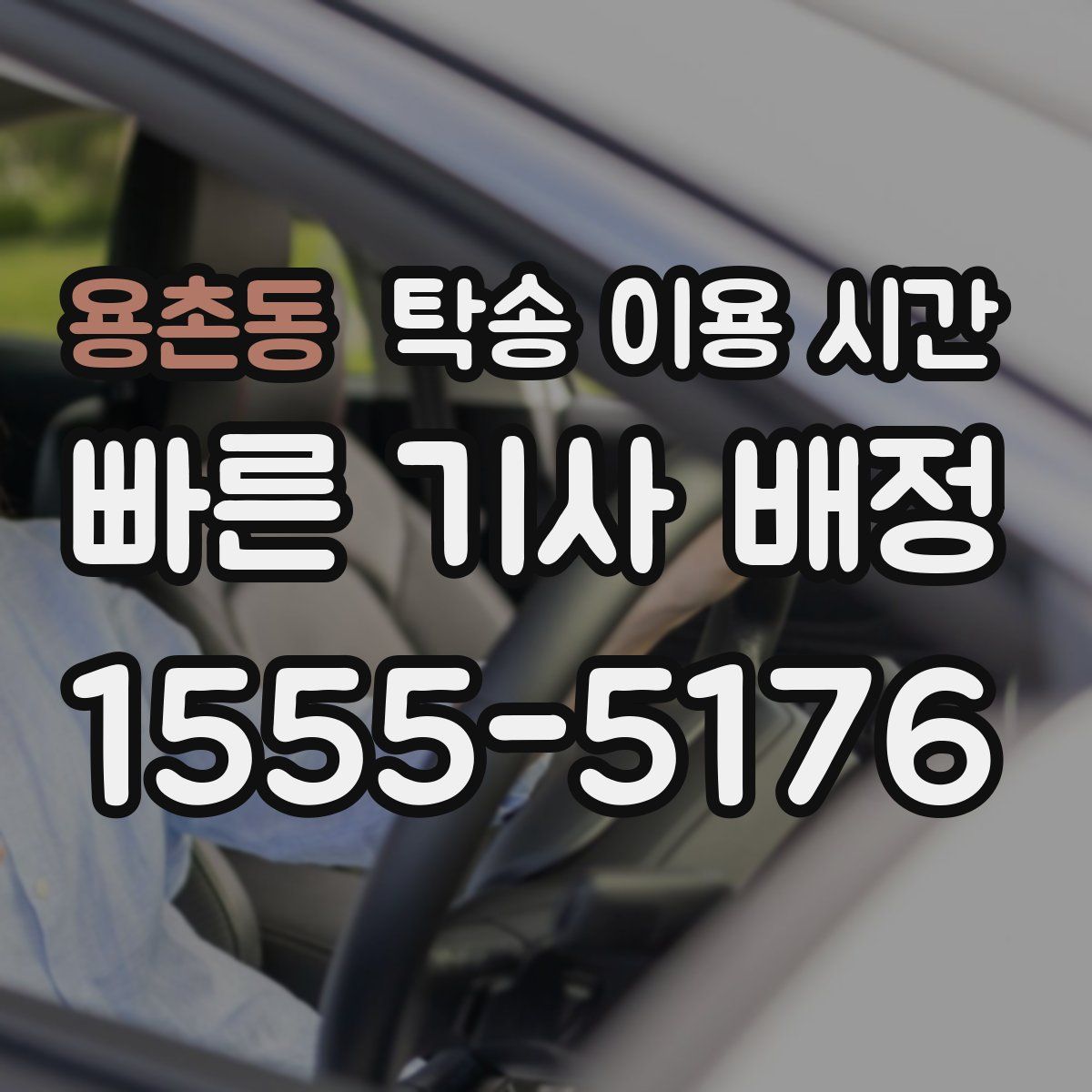 용촌동 탁송 이용 시간