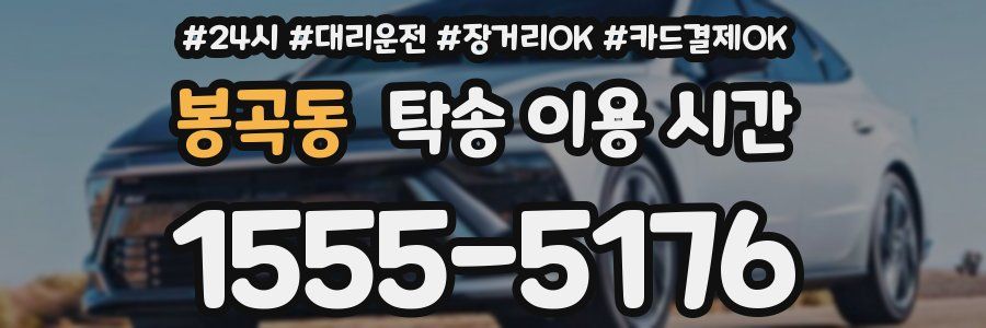 봉곡동 탁송 이용 시간