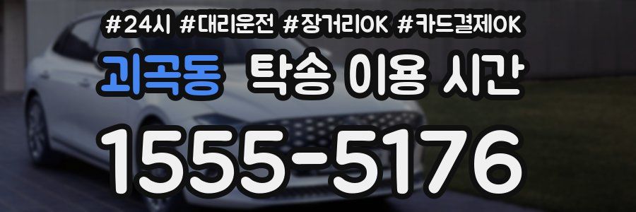 괴곡동 탁송 이용 시간