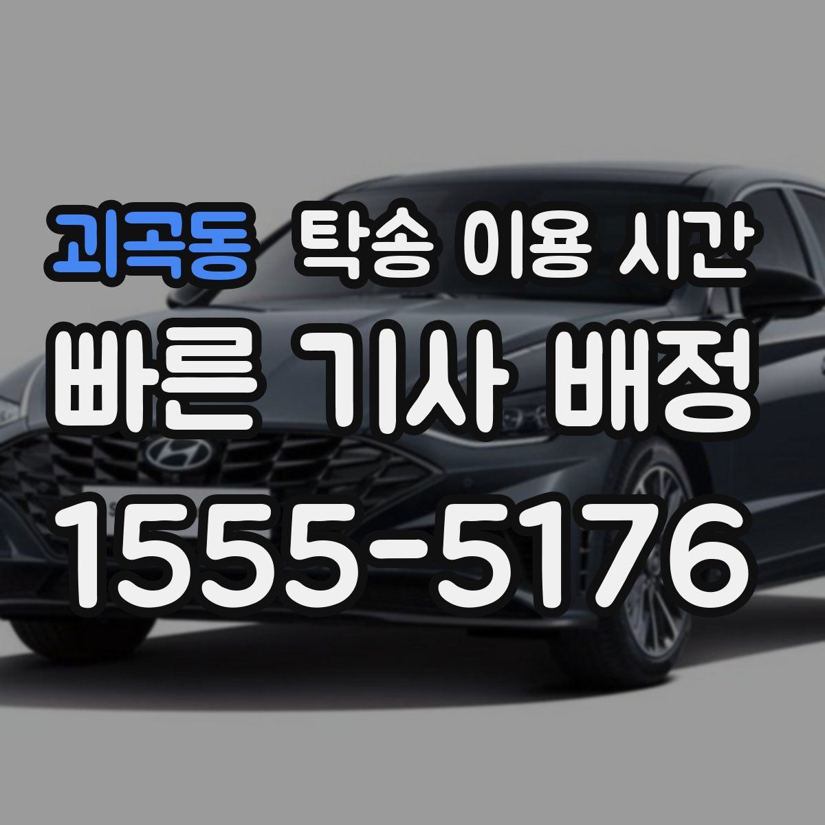 괴곡동 탁송 이용 시간