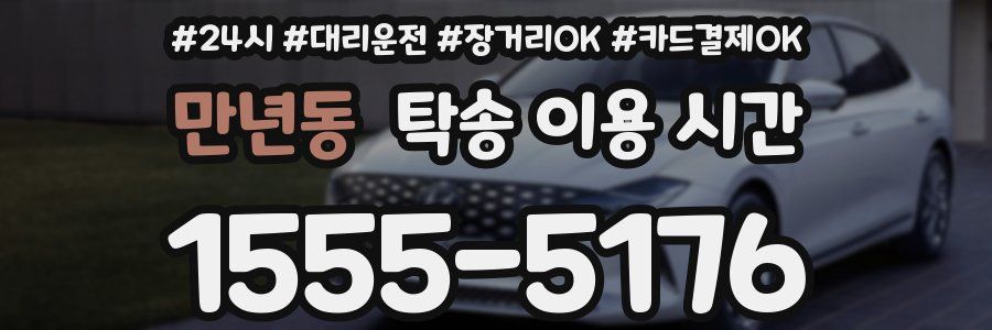 만년동 탁송 이용 시간