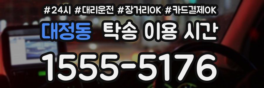 대정동 탁송 이용 시간