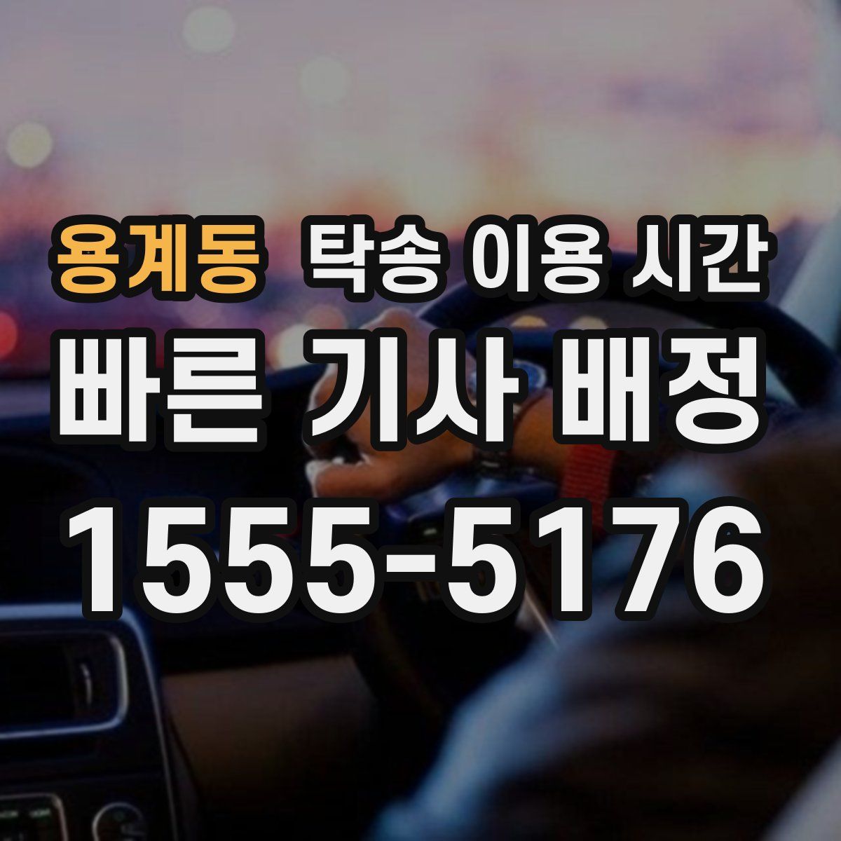 용계동 탁송 이용 시간