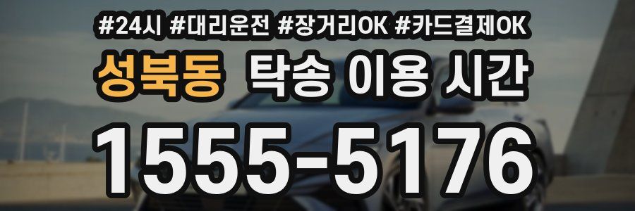 성북동 탁송 이용 시간