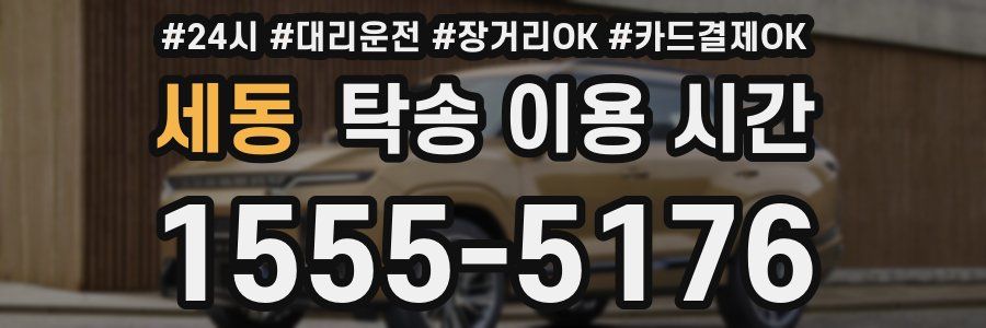 세동 탁송 이용 시간
