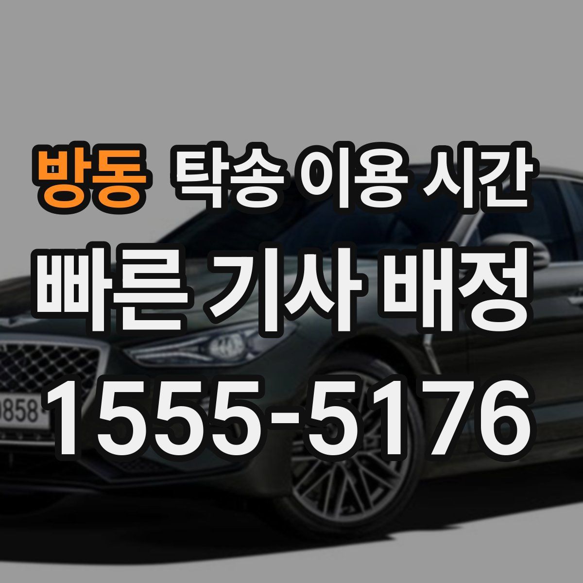방동 탁송 이용 시간
