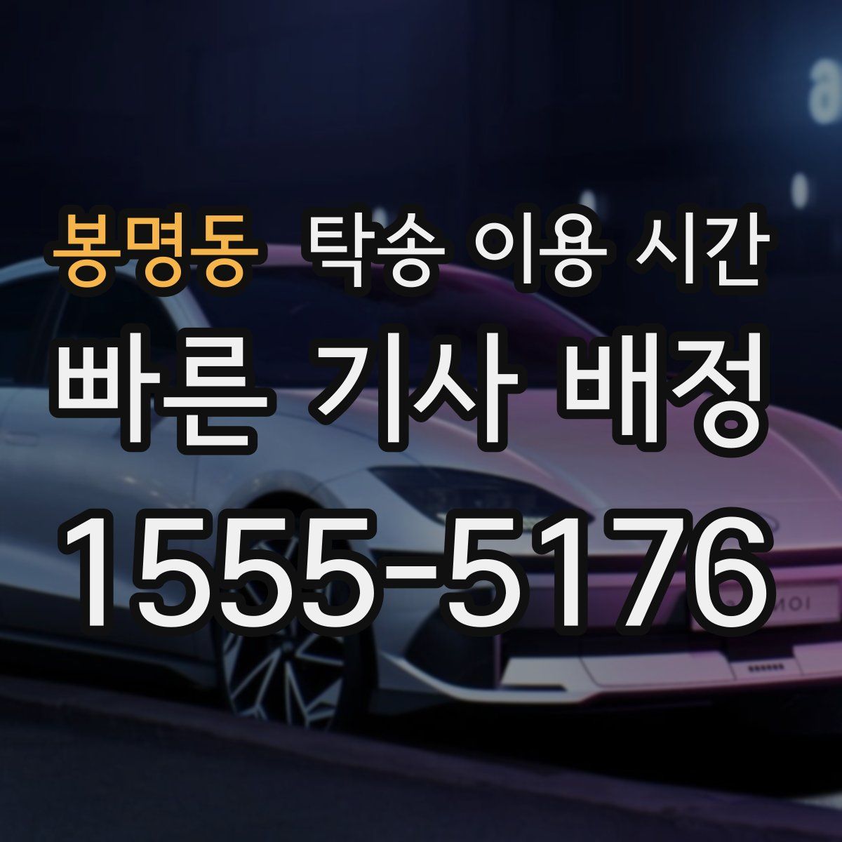 봉명동 탁송 이용 시간