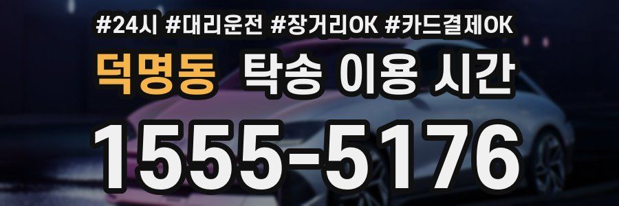 덕명동 탁송 이용 시간