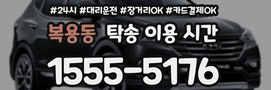 복용동 탁송 이용 시간