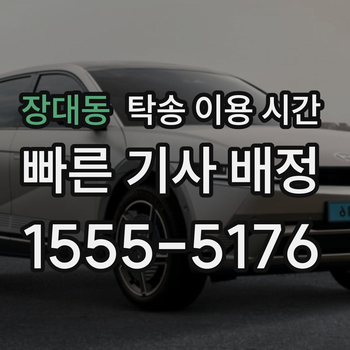 장대동 탁송 이용 시간