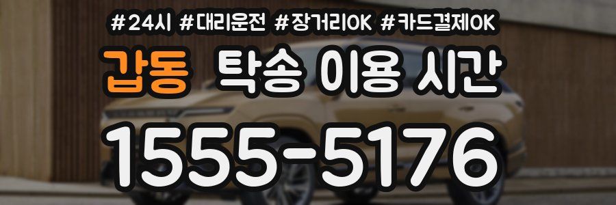 갑동 탁송 이용 시간