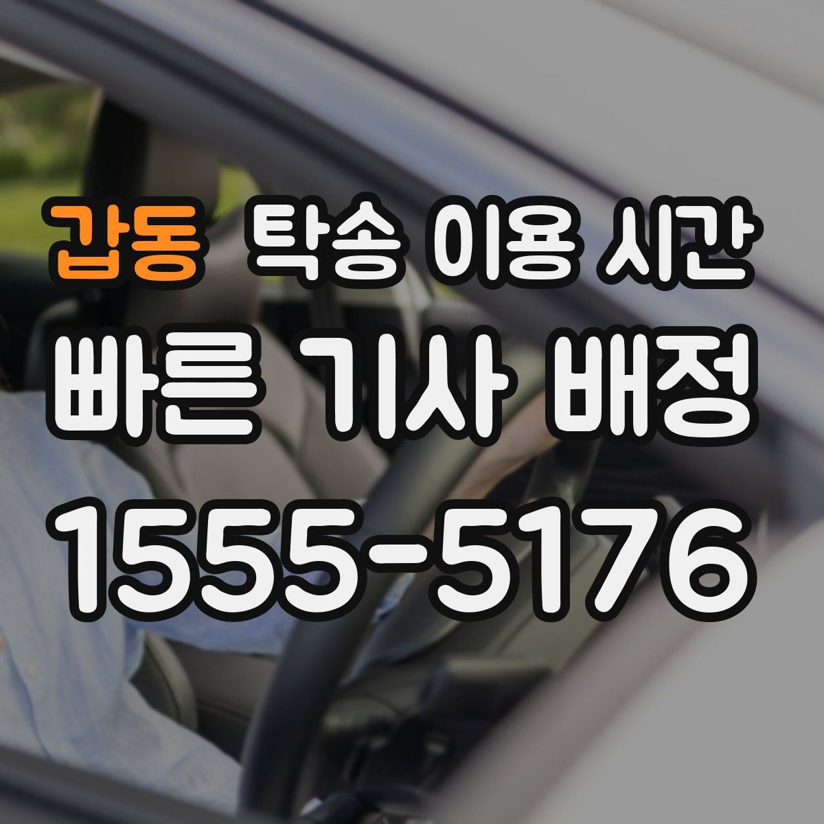 갑동 탁송 이용 시간