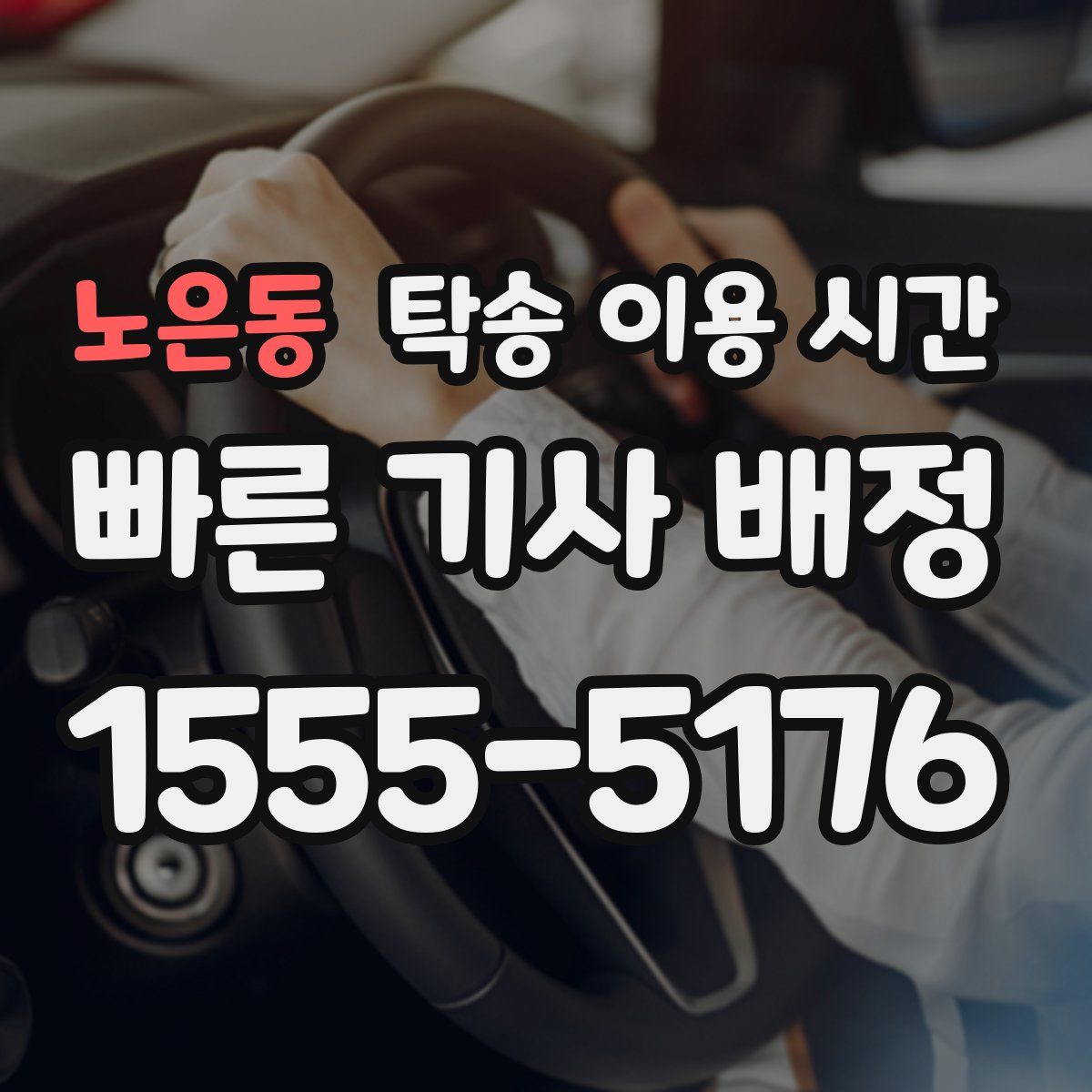 노은동 탁송 이용 시간