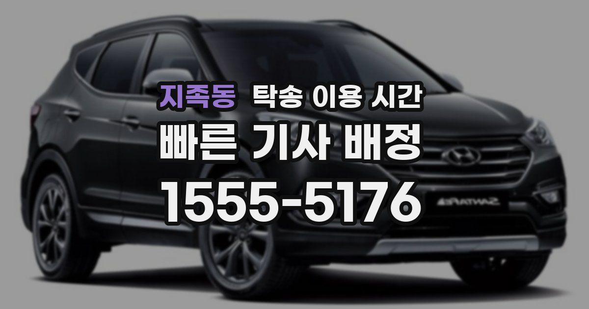 지족동 탁송 이용 시간